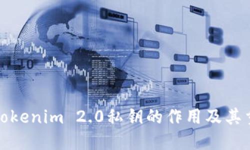 理解Tokenim 2.0私钥的作用及其重要性