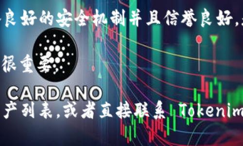 根据我目前的知识，Tokenim 是一个基于区块链的数字资产平台，专注于提供加密资产的管理和交易功能。HT（Huobi Token）是火币交易所的原生代币，主要用于火币生态系统内的各类交易和服务。

Tokenim 是否能存储 HT 取决于几个因素：
1. **钱包支持**：Tokenim 必须支持 HT 的存储和交易。如果 Tokenim 钱包或平台没有集成 HT 的合约或相关函数，那么它就无法存储 HT。
   
2. **合约类型**：HT 是 ERC-20 代币（以太坊网络上的代币标准），因此，任何兼容 ERC-20 的钱包都有可能存储它。如果 Tokenim 平台支持 ERC-20 代币，则可以存储 HT。

3. **安全性**：在任何数字资产平台上，安全性至关重要。确保 Tokenim 平台具备良好的安全机制并且信誉良好，是存储 HT 或其他资产时需要考虑的要素。

4. **用户界面及功能**：Tokenim 的用户界面是否能够方便地管理和交易 HT 也很重要。

要确认 Tokenim 是否能存储 HT，可以访问其官方网站或相关文档，查找支持的资产列表，或者直接联系 Tokenim 的客服以获取准确的信息。