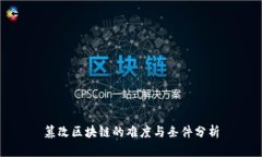 篡改区块链的难度与条件分析