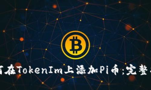 如何在TokenIm上添加Pi币：完整指南