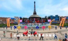 区块链公链的主要特征解析