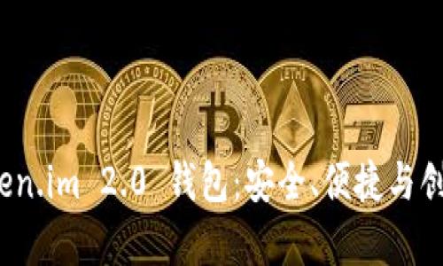 全面解析 Token.im 2.0 钱包：安全、便捷与创新的理想选择
