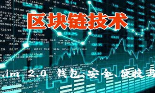 全面解析 Token.im 2.0 钱包：安全、便捷与创新的理想选择