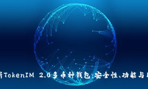 全面解析TokenIM 2.0多币种钱包：安全性、功能与用户体验
