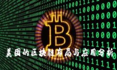 美团的区块链布局与应用分析