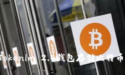 如何使用Tokenim 2.0钱包存储比特币：完整指南