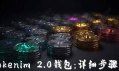 如何创建Tokenim 2.0钱包：详细步骤与实用技巧