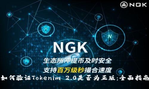 如何验证Tokenim 2.0是否为正版：全面指南