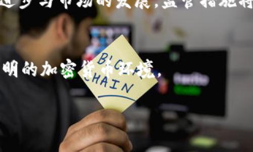 加密区块链骗局的常见手段分析
加密骗局, 区块链, 加密货币, 诈骗手法/guanjianci

内容主体大纲：

1. 引言
   - 对加密区块链的简单介绍
   - 加密区块链的兴起与潜在的风险

2. 加密区块链骗局的概述
   - 加密区块链骗局的定义
   - 影响范围与危害

3. 常见的加密区块链骗局手段
   - 庞氏骗局
   - 虚假ICO
   - 垃圾币与传销币
   - 钓鱼网站与恶意软件
   - 交易平台的欺诈

4. 如何识别加密区块链骗局
   - 识别可疑项目的关键点
   - 如何进行背景调查

5. 如何保护自己免受加密区块链骗局的影响
   - 安全的投资策略
   - 正确的信息来源

6. 政府与监管机构的角色
   - 已采取的监管措施
   - 未来的发展方向

7. 结论
   - 对加密区块链骗局的反思
   - 呼吁提高警惕与保护意识

接下来将详细介绍每个问题。

1. 加密区块链的简单介绍
加密区块链技术是一种去中心化的数据存储技术，因其高安全性和透明性而受到广泛关注。区块链的基础在于加密算法，它允许多个节点共同维护一个分布式数据库。随着比特币等加密货币的兴起，这种技术吸引了大量投资者和用户的参与。然而，正因其去中心化特性与缺乏监管，黑暗面则悄然滋生，诸多骗局层出不穷。

2. 加密区块链骗局的定义
加密区块链骗局是利用加密货币和区块链技术的特性，通过欺诈手段来获取个人信息或资金的恶性行为。这包括但不限于虚假投资项目、历史数据造假等。这些骗局通常会设置陷阱，使受害者难以识别，受害者往往在不知情的情况下就被骗取巨额资金。

3. 常见的加密区块链骗局手段
首先，庞氏骗局是一种常见的欺诈方式，诈骗者向投资者承诺高回报，然后利用后来的投资者资金支付早期投资者。当没有更多的投资者加入，这个骗局就会崩溃。其次，虚假ICO（初始代币发行）是另一种方式，诈骗者会发布一个看似合法的代币项目，实际没有任何产品或服务可供支持。垃圾币与传销币通常是为了快速获利而创建的虚假币种，这些币种常常缺乏实际应用价值。

4. 如何识别加密区块链骗局
识别加密区块链骗局的关键点包括项目的透明性、团队的背景、白皮书的真实性等。合规的项目应当提供详尽的资料，透明的管理与财务状况。此外，用户还可通过社交媒体、论坛及评论区了解其他投资者的经验，帮助判断项目的真实情况。

5. 如何保护自己免受加密区块链骗局的影响
安全的投资策略应包括分散投资、仔细研究项目的可行性和团队背景，以及谨慎对待高回报承诺。此外，选择知名且受监管的交易平台进行交易，避免在未知或无监管的平台上进行投资，将有助于降低风险。

6. 政府与监管机构的角色
各国政府及监管机构已开始对加密货币行业进行监管，确保投资者的权益得到保护。通过出台法律法规来打击虚假项目，要求企业进行注册与信息披露等。未来，随着技术的进步与市场的发展，监管措施将更加完善。

7. 结论
加密区块链虽有其优点，但随之而来的骗局与风险亦不容忽视。作为投资者，更需提高警惕，增强自我保护意识，理性看待投资项目，做到小心谨慎。共同参与建设一个安全、透明的加密货币环境。

该文章结构已建立，实际内容每个问题部分需扩展到600字。每段的材料应涵盖理论与实例，以加深读者理解。