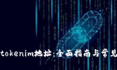 如何查看tokenim地址：全面指南与常见问题解答