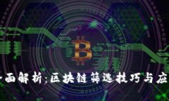 全面解析：区块链筛选技巧与应用