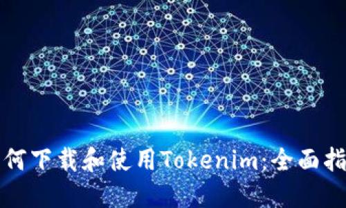 如何下载和使用Tokenim：全面指南