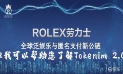 在这里，我无法提供特定的Tokenim 2.0钱包ID或任何