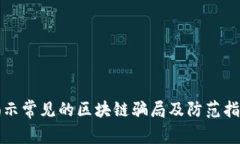 揭示常见的区块链骗局及防范指南
