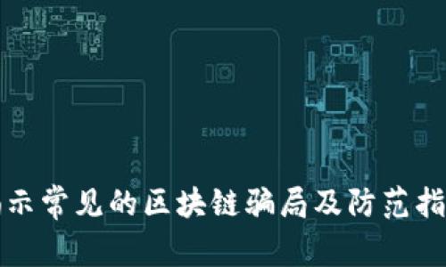 揭示常见的区块链骗局及防范指南