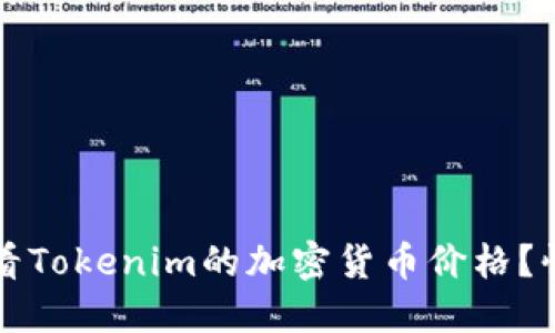 如何查看Tokenim的加密货币价格？快速指南