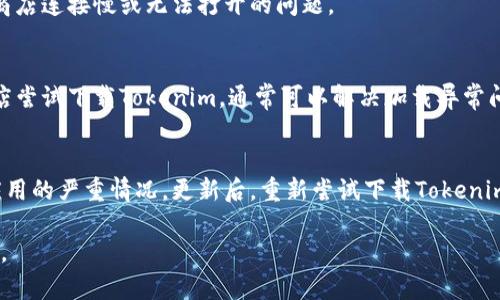    如何解决下载不了Tokenim的问题？  / 

 guanjianci  Tokenim, 下载问题, 应用程序, 解决方法  /guanjianci 

### 内容主体大纲

1. **引言**
   - 介绍Tokenim的功能和重要性
   - 概述下载问题的普遍性

2. **Tokenim下载失败的常见原因**
   - 网络连接问题
   - 存储空间不足
   - 设备兼容性问题
   - 应用市场的问题

3. **如何解决Tokenim下载问题**
   - 检查网络连接
   - 清理设备存储
   - 检查设备兼容性
   - 更换应用市场或镜像源

4. **避免未来下载问题的建议**
   - 定期更新设备和应用
   - 使用官方渠道下载应用
   - 了解最新设备要求
  
5. **总结**
   - 重申解决下载问题的重要性
   - 鼓励用户积极寻求解决方案

### 相关问题

1. **Tokenim是什么？**
2. **下载Tokenim前需要注意哪些事项？**
3. **如何检查当前网络连接是否正常？**
4. **设备的存储空间应该如何管理？**
5. **如何判断我的设备是否兼容Tokenim？**
6. **如果应用市场出现问题，我该如何处理？**

---

### 1. **Tokenim是什么？**

Tokenim的定义与功能
Tokenim是一款专为数字货币交易和管理设计的应用程序，用户可以通过该平台安全管理他们的虚拟资产、查看市场走势以及进行交易。Tokenim平台以其高效的性能和友好的用户界面，成为了数字货币投资者和交易者的热门选择。

Tokenim的核心功能
Tokenim提供了多种功能，包括实时的市场数据、交易所连接、资产管理等。用户可以通过流行的加密货币进行交易，平台支持多种主流货币和代币。此外，Tokenim还提供安全的存储方式，保障用户资产的安全性。

Tokenim的用户群体
Tokenim主要面向对数字货币感兴趣的用户。从新手投资者到经验丰富的交易者，Tokenim都能满足不同层次用户的需求。特别是对于那些希望实时获取市场动态和便捷交易体验的用户，Tokenim无疑是一个理想选择。

---

### 2. **下载Tokenim前需要注意哪些事项？**

设备兼容性
在下载Tokenim之前，首先需要确认你的设备是否符合应用的系统要求。不同版本的Tokenim可能会对设备的操作系统版本有要求，确保你的设备能支持最新的应用版本。

网络连接稳定性
良好的网络连接对于下载过程至关重要。在下载Tokenim之前，用户可以先检查Wi-Fi或移动数据的速度，确认网络无障碍，避免因网络问题导致下载中断或失败。

存储空间需求
Tokenim的安装需要一定的存储空间，因此在下载前，建议检查设备的存储容量。确保有足够的空间来下载和安装应用，通常会需要额外的空间用于应用的后续更新以及数据存储。

下载渠道选择
为了确保下载的Tokenim版本是安全、可靠的，用户应当选择官方应用商店进行下载。避免从不明来源下载，以防遭遇恶意软件和病毒的风险。

---

### 3. **如何检查当前网络连接是否正常？**

检查Wi-Fi连接
用户可以通过设备的设置界面查看当前的Wi-Fi连接状态。确保设备连接到了相应的网络，并且信号强度良好。如果连接不稳定，可以尝试重启路由器或切换到其他网络。

使用移动数据的检查方式
在移动设备上使用数据网络时，首先确认移动数据已经开启，且流量未超过运营商的限制。用户还可以通过打开浏览器进行网页测试，查看是否能顺利加载内容，从而确定数据连接的稳定性。

测试网络速度
可以使用相关应用或网站来测试网络速度，比如Speedtest等。测试结果可以帮助用户判断当前网络是否适合下载Tokenim。在速度较慢或不稳定的情况下，建议等网络恢复正常后再次尝试。

---

### 4. **设备的存储空间应该如何管理？**

查看存储使用情况
用户可以在设备的设置中查看存储使用情况，找到哪些应用占用了大量存储空间。通常，社交媒体应用、视频应用等会消耗较多空间，可以考虑定期清理这些应用的缓存数据。

清理无用文件和应用
认真审视设备中的应用和文件，删除那些不再需要的应用和文件。对于照片和视频，可以将其备份至云存储服务后再进行删除，释放出更多可用空间。

使用清理工具
许多手机都内置了存储清理工具，用户可以利用这些工具进行全面的存储清理。通过自动识别无用的文件来节省存储空间，从而为下载Tokenim提供足够的空间。

---

### 5. **如何判断我的设备是否兼容Tokenim？**

查找官方要求
在Tokenim的官方网站或应用商店页面上，通常会列出应用的最低设备要求。用户可以根据这些信息判断自己的设备是否满足下载条件，包括操作系统版本、处理器性能等。

操作系统版本检查
手机用户可以在设置中查看当前的操作系统版本。对于Android用户，通常要求是较新版本，而iOS用户也需确保使用的设备符合Tokenim的兼容要求。

硬件性能评估
除了软件系统外，设备的硬件性能（例如RAM、CPU等）也会影响Tokenim的运行。用户可以在网上搜索自己设备的相关性能信息，判断其是否足以支持Tokenim的顺畅运行。

---

### 6. **如果应用市场出现问题，我该如何处理？**

重启设备
在遇到应用市场问题时，首先尝试重启你的设备。重启可以刷新系统功能，常常可以解决应用商店连接慢或无法打开的问题。

清除应用商店缓存
用户可以通过设置中的应用管理，找到应用商店并清除其缓存。清除缓存后，再次打开应用商店尝试下载Tokenim，通常可以解决加载异常问题。

更新应用商店
确保你的应用商店是最新版本。过时的应用商店可能会出现各种问题，包括无法搜索或下载应用的严重情况。更新后，重新尝试下载Tokenim。

通过以上的详细解答，希望能帮助用户更好地理解Tokenim下载的问题，并尽快解决下载问题。