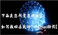 下面是您所需要的内容：如何找回丢失的Tokenim助