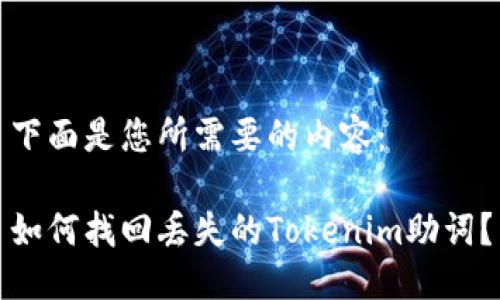 下面是您所需要的内容：

如何找回丢失的Tokenim助词？