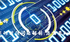 思考一个且的区块链技术的信任问题解析：您需