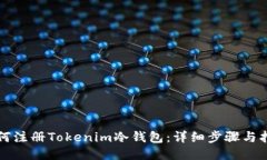 如何注册Tokenim冷钱包：详细步骤与指南