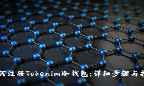 如何注册Tokenim冷钱包：详细步骤与指南