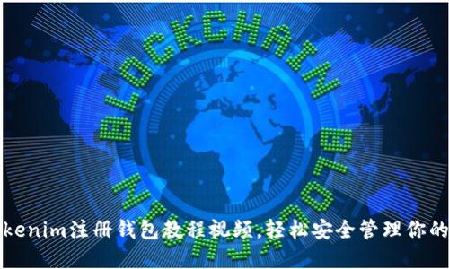 完整的Tokenim注册钱包教程视频，轻松安全管理你的数字资产