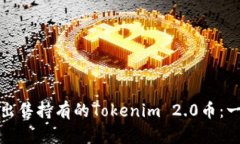 : 如何顺利出售持有的Tokenim 2.0币：一步一步指南