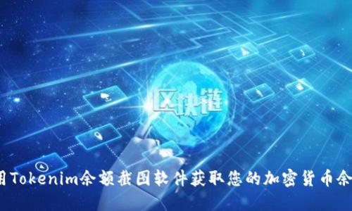 如何使用Tokenim余额截图软件获取您的加密货币余额信息？