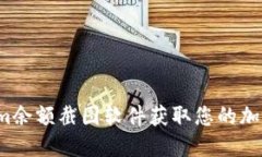 如何使用Tokenim余额截图软件获取您的加密货币余