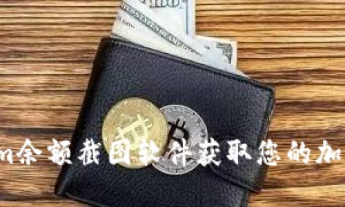 如何使用Tokenim余额截图软件获取您的加密货币余额信息？