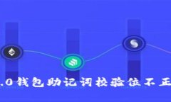 详细解析Tokenim 2.0钱包助记词校验位不正确的原因