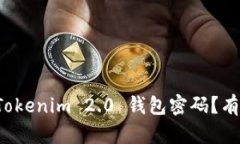 如何找回 Tokenim 2.0 钱包密码？有效解决方案