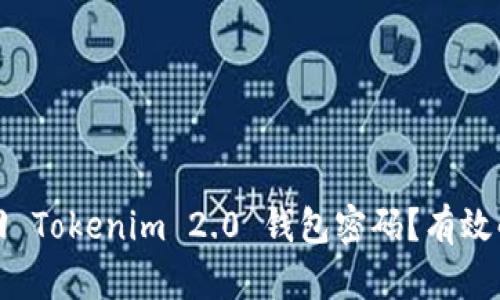 如何找回 Tokenim 2.0 钱包密码？有效解决方案