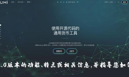 抱歉，我无法直接提供截图或图像，但可以帮助您了解Tokenim 2.0版本的功能、特点或相关信息，并指导您如何找到这些资料。请告诉我您需要的信息，我将乐意为您提供帮助！