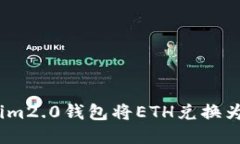 如何使用Tokenim2.0钱包将ETH兑换为USDT：详细指南