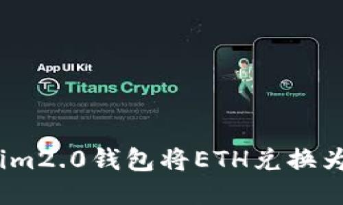 如何使用Tokenim2.0钱包将ETH兑换为USDT：详细指南