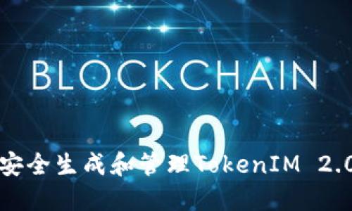  如何安全生成和管理TokenIM 2.0私钥?