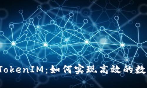 直接挖矿到TokenIM：如何实现高效的数字货币挖矿？