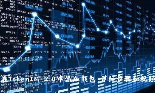 如何在TokenIM 2.0中添加钱包：详细步骤和视频教程
