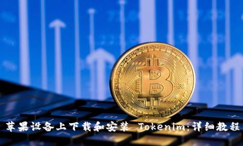 苹果设备上下载和安装 Tokenim：详细教程