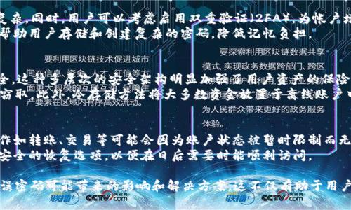 在Tokenim 2.0或类似的数字钱包和加密货币应用中，多次输入错误密码可能会导致帐户暂时锁定以保护安全性。这是一种常见的安全措施，旨在防止未经授权的访问。接下来，我将详细介绍这一过程，包括可能发生的情况。

1. 什么是Tokenim 2.0？
Tokenim 2.0是一个用于管理加密货币资产的数字钱包，结合了多种先进的安全功能，以保护用户的资产不被盗用。在这种数字钱包中，用户通过密码、PIN码或生物识别手段进行身份验证，以确保只有授权用户能够访问和控制其资金。

2. 多次输入错误密码的后果
在Tokenim 2.0中，如果用户多次输入错误密码，通常会经历以下几种情况：
首先，系统可能会提供几个尝试输入密码的机会（例如，3次或5次）。如果用户在这些尝试内均未能正确输入密码，系统将会由于安全原因锁定帐户。这是一种防止暴力破解攻击的有效手段。
其次，账户锁定的时间长度可能会因应用设定而异，可能是几分钟到几小时不等。在这个锁定期内，用户无法进行任何操作，必须等待恢复。此外，某些应用可能会通过发送验证邮件或短信等方式，以确认账户安全性，要求用户进行额外的身份验证。

3. 如何恢复被锁定的帐户？
如果用户的Tokenim 2.0帐户因为多次输入错误密码而被锁定，恢复的方法通常包括：
首先，用户需要等待一段时间，直到账户解锁。在这段时间内，用户应该仔细检查或重设其密码。如果密码记忆出现问题，查看之前的备份记录非常重要。
其次，许多数字钱包会提供密码重置功能。用户可以通过注册时使用的电子邮件或手机号码接收重置链接或代码，按照这些步骤进行身份验证并重置密码。该过程确保只有真正的账户持有者能够恢复访问权限。

4. 如何避免帐户被锁定的情况？
为了减少Tokenim 2.0帐户被锁定的风险，用户可以采取以下一些预防措施：
首先，确保所使用的密码既容易被记住，又难以被他人猜测。结合字母、数字及符号，使密码更加复杂。同时，用户可以考虑启用双重验证（2FA），为帐户增加额外层次的安全性。
其次，建议用户在输入密码时保持专注，避免因疏忽大意而多次输入错误。使用密码管理器可以帮助用户存储和创建复杂的密码，降低记忆负担。

5. Tokenim 2.0的安全性如何？
Tokenim 2.0具备多种安全功能，比如加密技术、冷存储及合规性控制等，以保护用户资产的安全。这种多层次的安全架构明显加强了用户资产的保险。
例如，Tokenim 2.0使用的加密技术可以确保用户的数据和交易信息在传输过程中不被篡改或窃取。此外，冷存储方法将大多数资金放置于离线账户中，使其不易受到黑客攻击。用户也应了解应用的安全协议，以更好地进行资产管理。

6. 多次输入错误密码对账户其他功能的影响
多次输入错误密码不仅限于锁定账户，它可能对账户的其他功能及操作产生影响。例如，某些操作如转账、交易等可能会因为账户状态被暂时限制而无法进行。此外，用户可能需要通过身份验证才可恢复完整功能。
因此，保持密码的安全和准确输入至关重要，用户应加强对密码信息的保护，同时在注册时选择安全的恢复选项，以便在日后需要时能顺利访问。

通过以上几个方面的详细介绍，用户能够全面了解Tokenim 2.0账户的安全性以及多次输入错误密码可能带来的影响和解决方案。这不仅有助于用户安全管理个人资产，还能提高栏目对相关话题的关注和搜索引擎的效果。