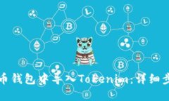 如何在火币钱包中导入Tokenim：详细步骤与指南