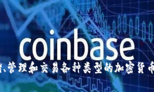 Tokenim 在汉语中通常被称为“代币钱包”或“数字钱包”。这种钱包用于存储、管理和交易各种类型的加密货币或代币。如果您需要进一步的信息或探讨与代币钱包相关的主题，请告诉我！