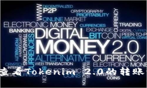 如何查看Tokenim 2.0的转账记录？