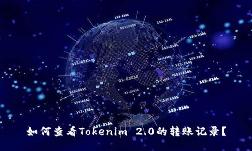 如何查看Tokenim 2.0的转账记录？