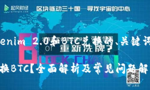 以下是一个关于“Tokenim 2.0和BTC兑换的、关键词及内容大纲”的设计。

Tokenim 2.0能否兑换BTC？全面解析及常见问题解答