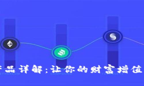 区块链理财产品详解：让你的财富增值的新时代选择