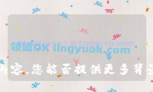 抱歉，我不太了解 