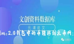 如何将Tokenim 2.0钱包中的币转移到火币网：详细操